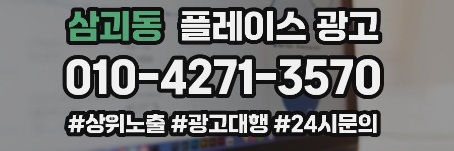 삼괴동 플레이스 광고
