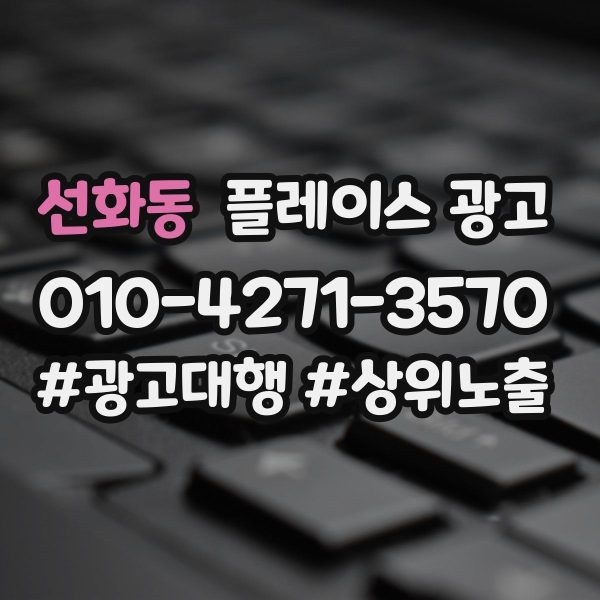 선화동 플레이스 광고