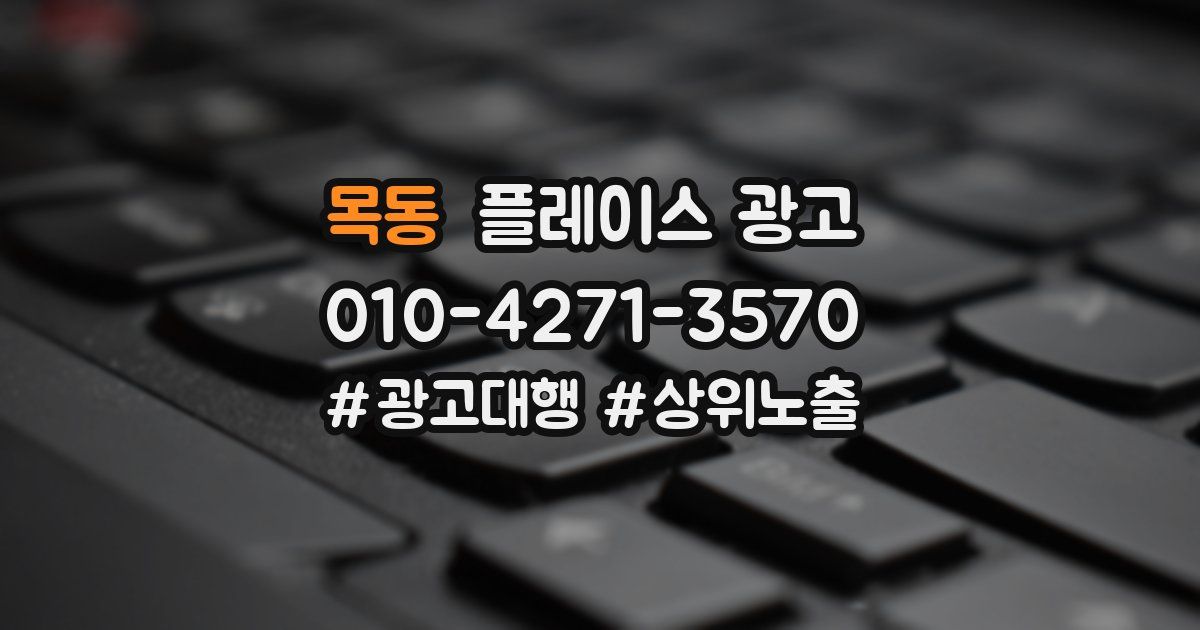 목동 플레이스 광고