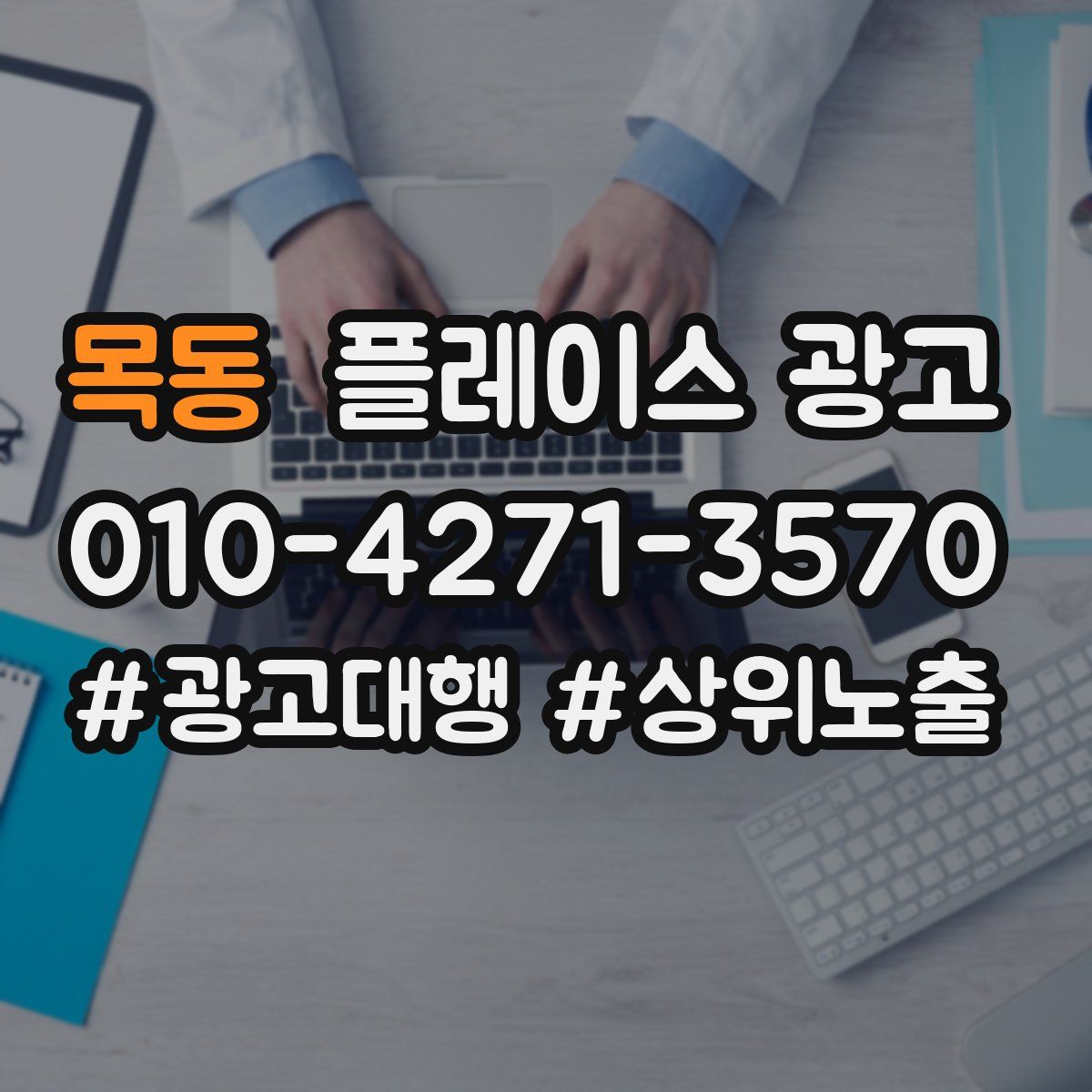 목동 플레이스 광고