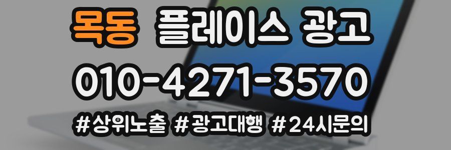 목동 플레이스 광고