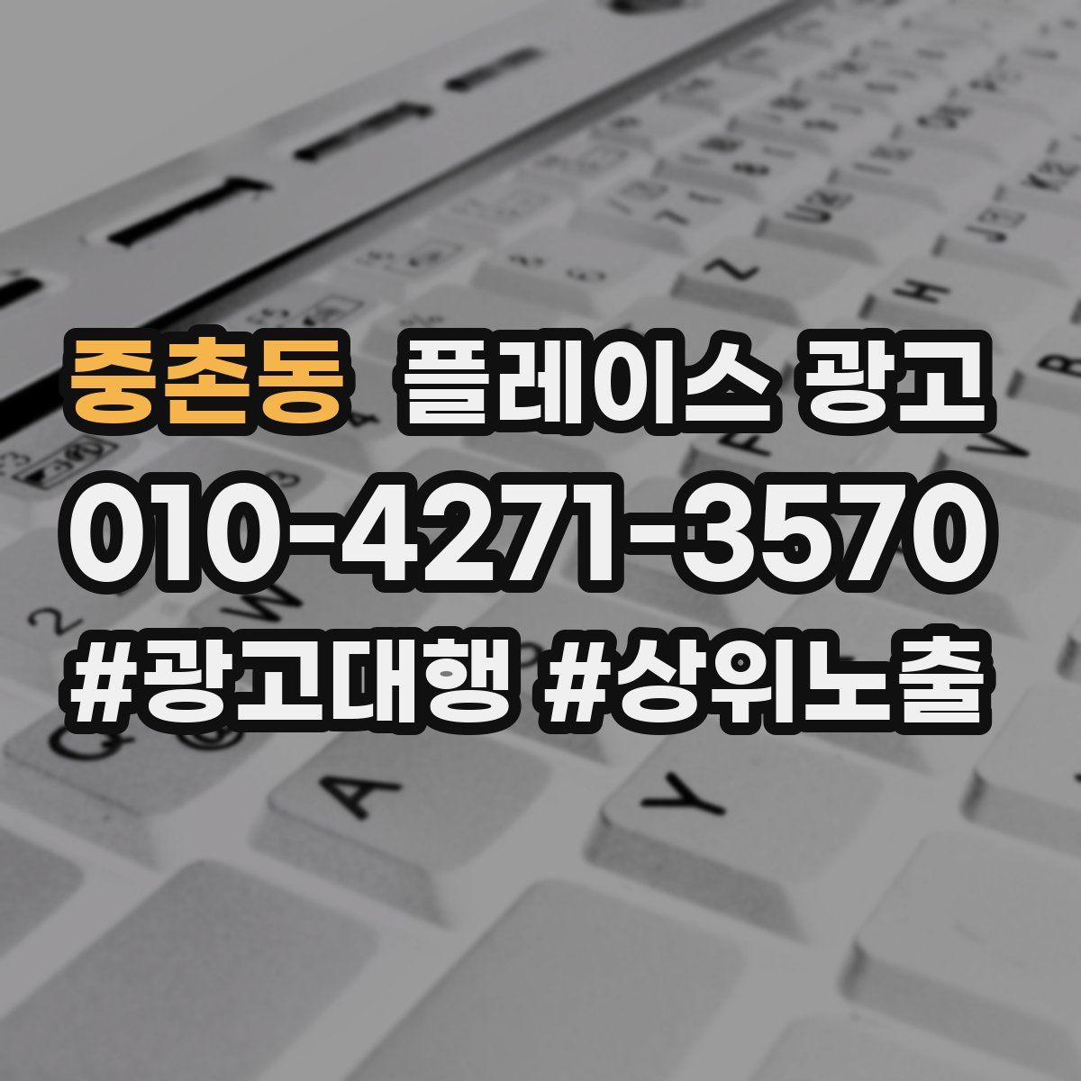 중촌동 플레이스 광고