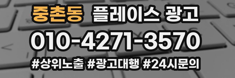 중촌동 플레이스 광고
