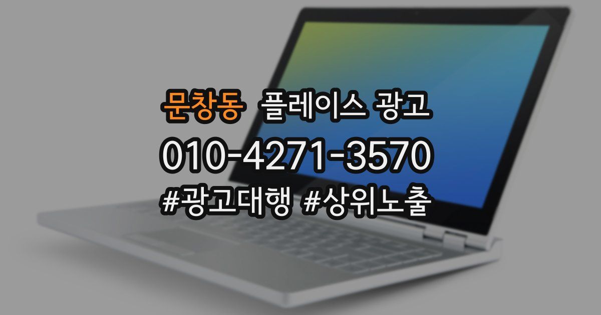 문창동 플레이스 광고