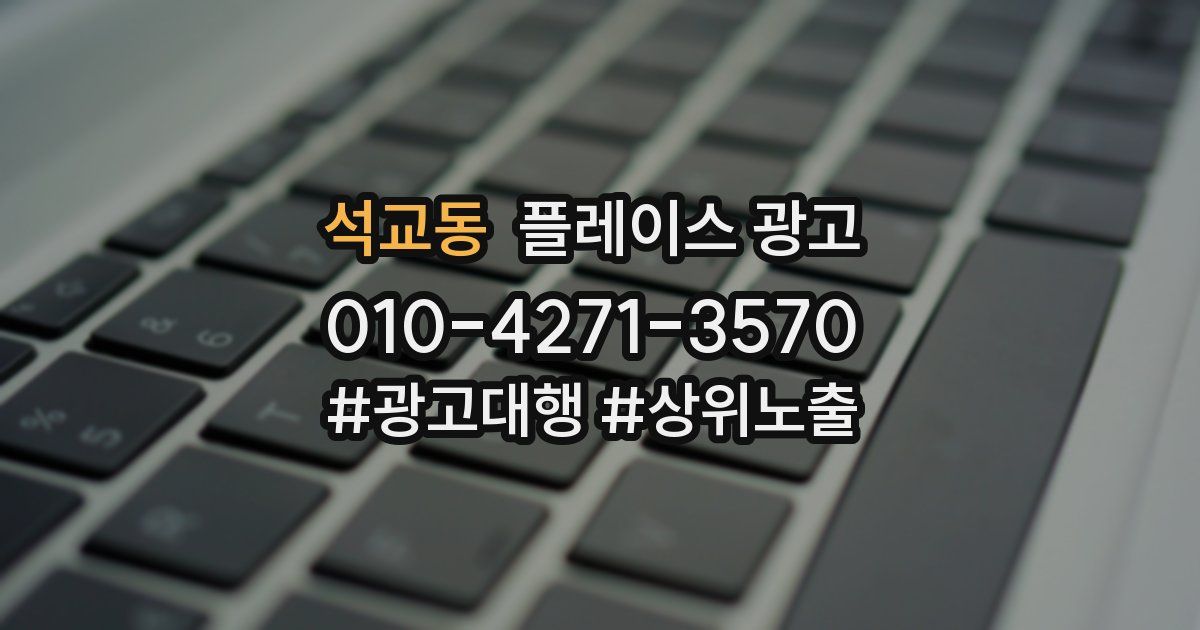 석교동 플레이스 광고
