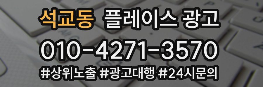 석교동 플레이스 광고