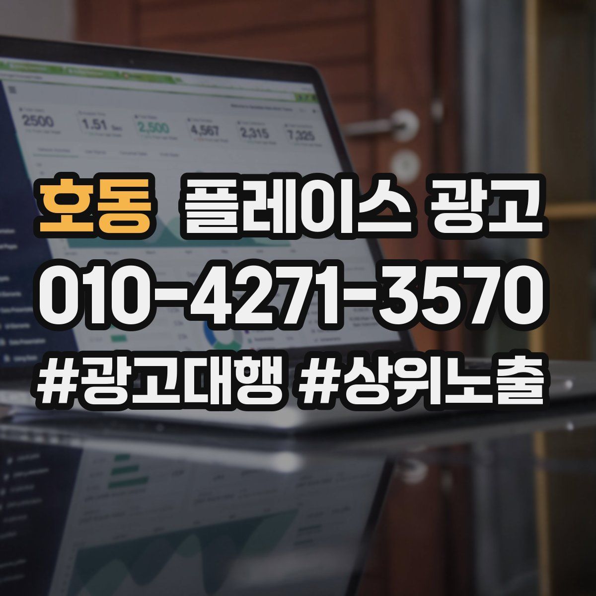 호동 플레이스 광고