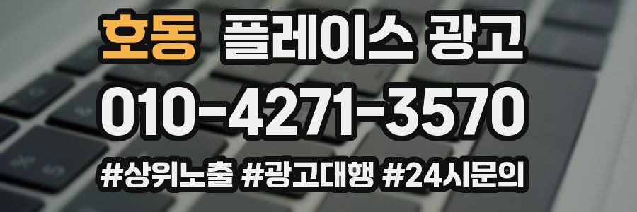 호동 플레이스 광고