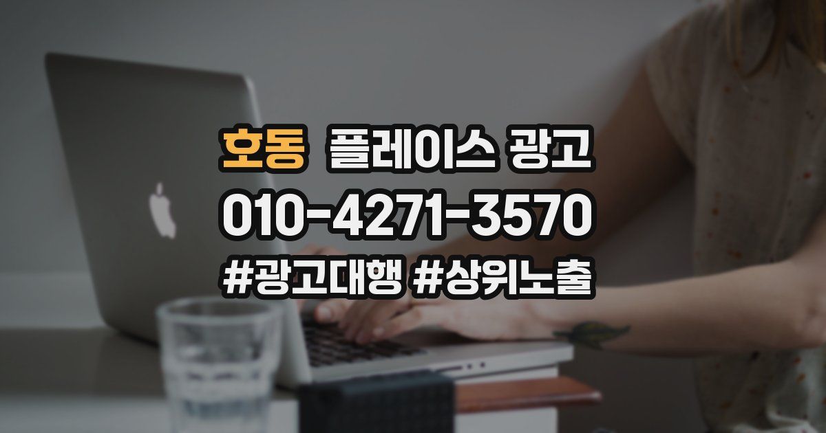 호동 플레이스 광고
