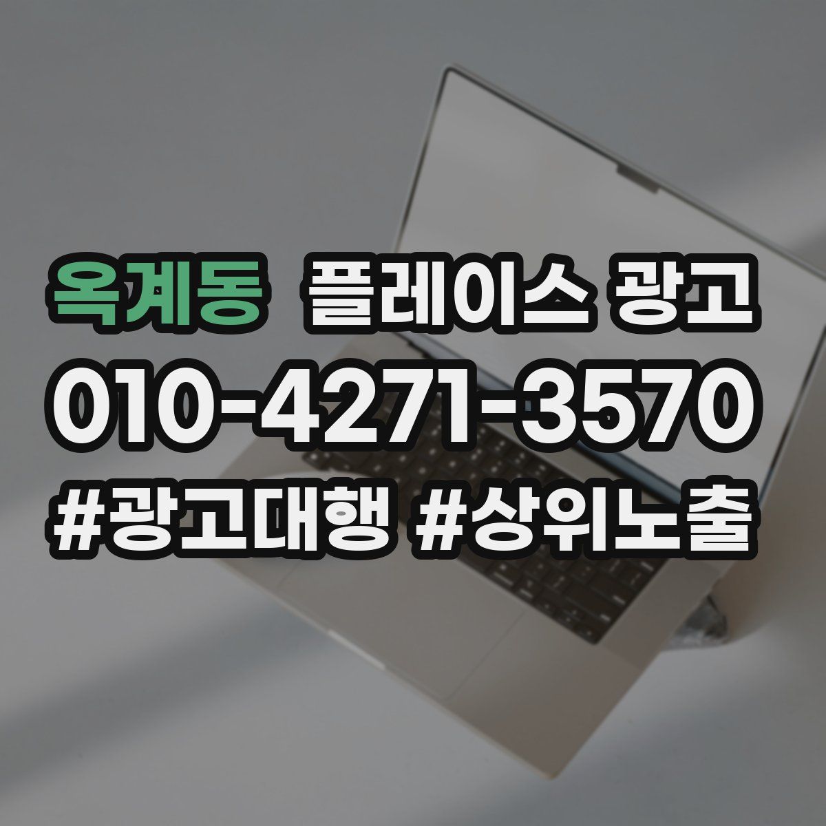 옥계동 플레이스 광고