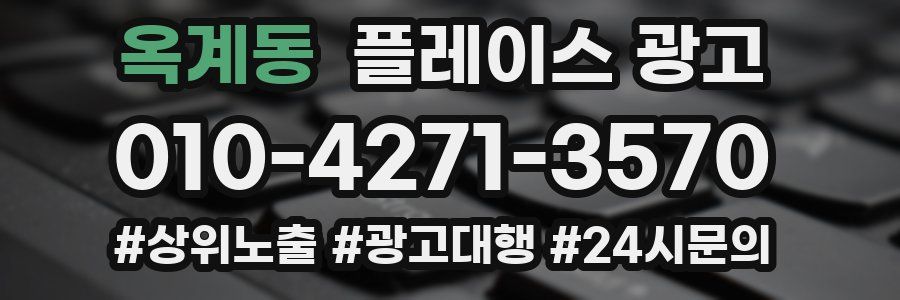 옥계동 플레이스 광고