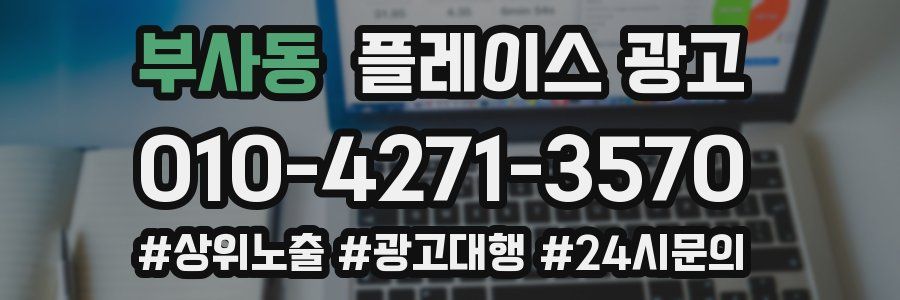 부사동 플레이스 광고