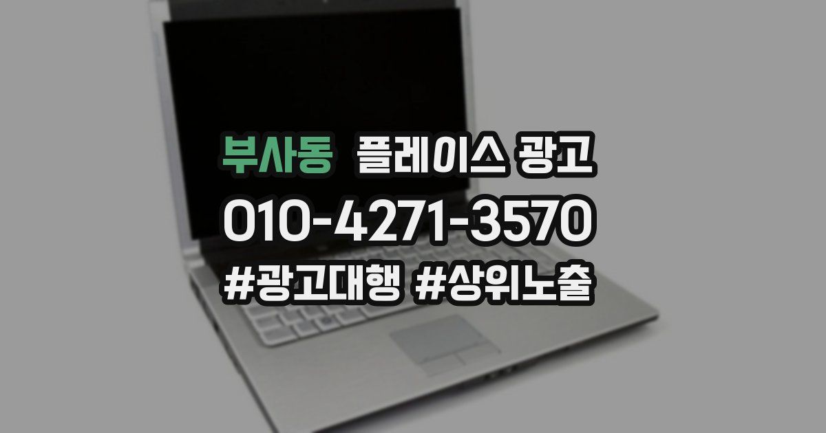 부사동 플레이스 광고