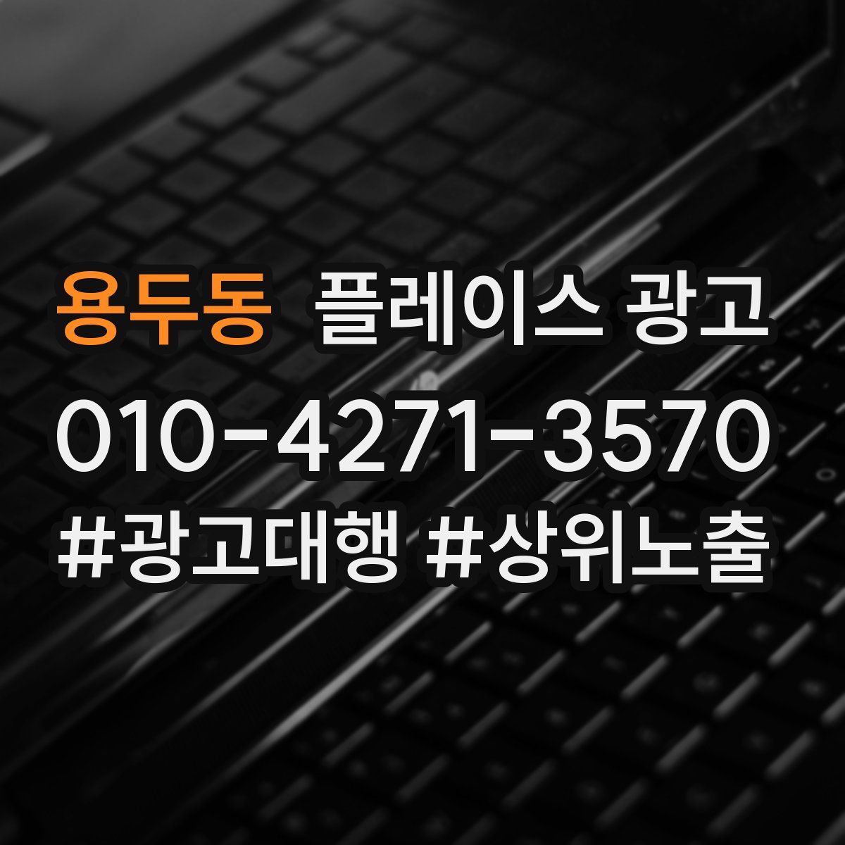 용두동 플레이스 광고