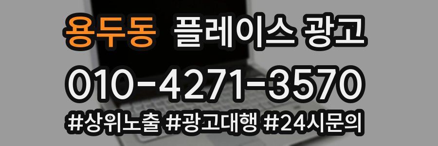 용두동 플레이스 광고