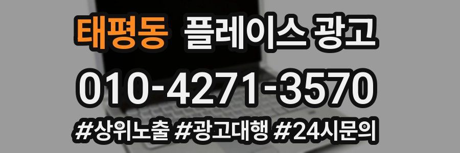 태평동 플레이스 광고