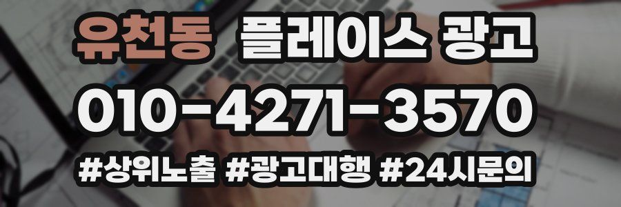 유천동 플레이스 광고