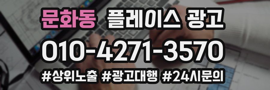 문화동 플레이스 광고