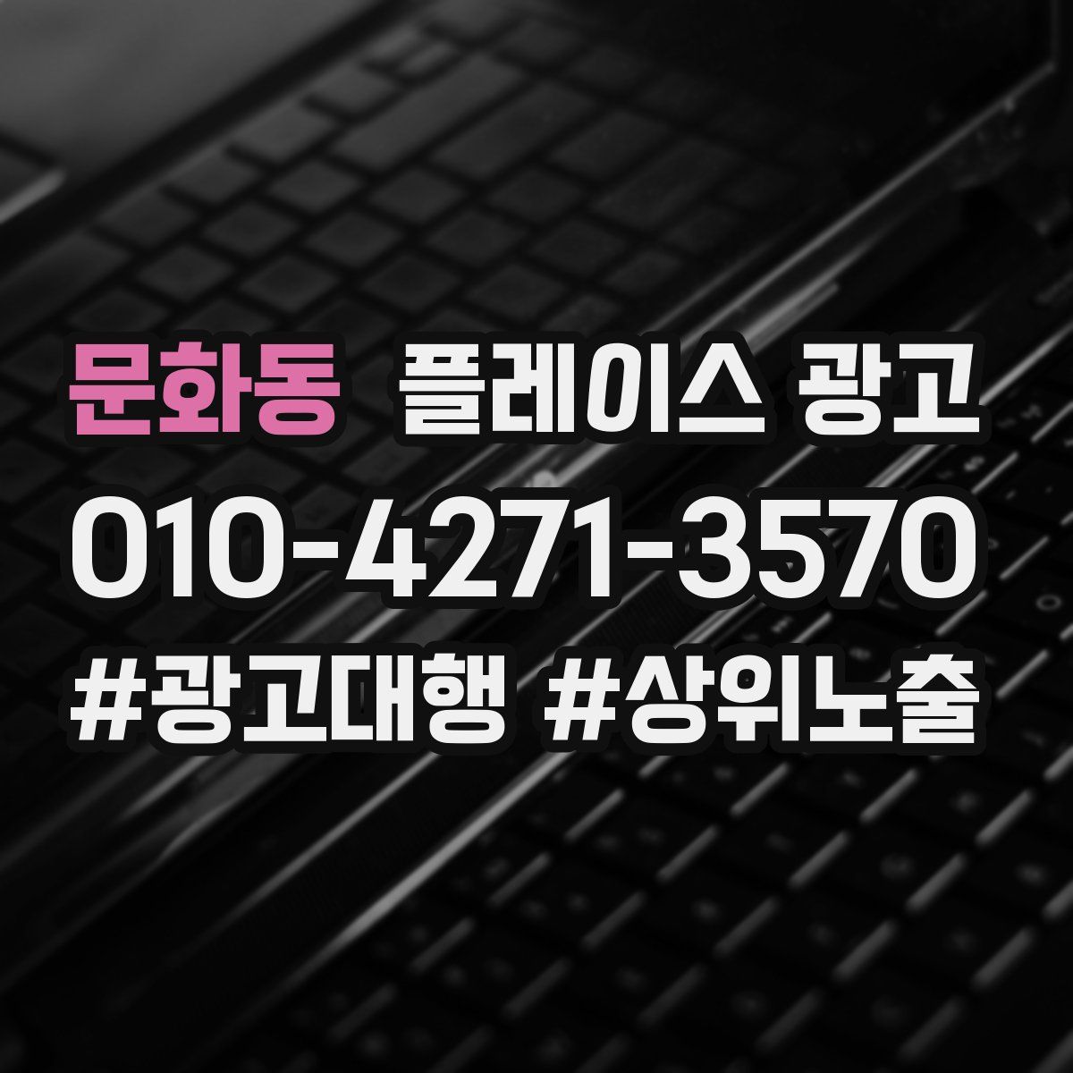 문화동 플레이스 광고