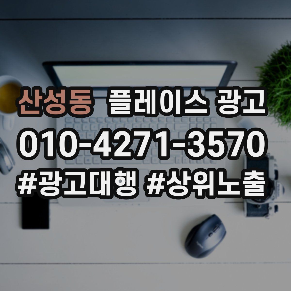 산성동 플레이스 광고 전화 vs 톡톡, 업종별 최적 조합
