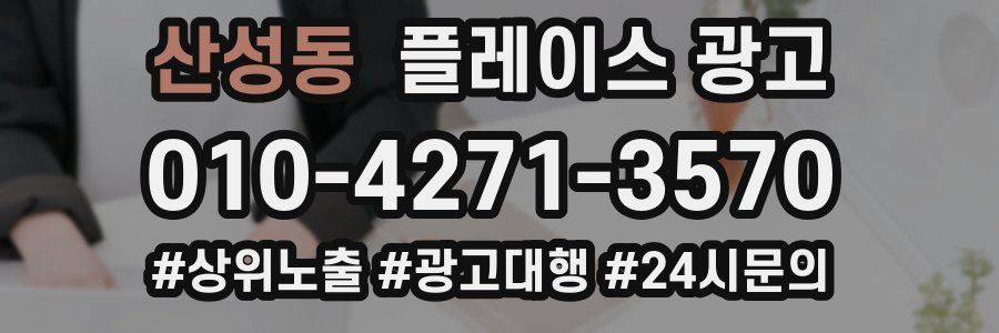 산성동 플레이스 광고