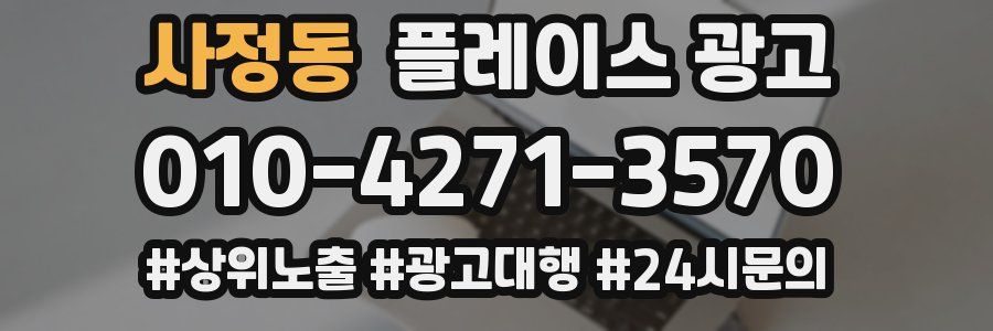 사정동 플레이스 광고
