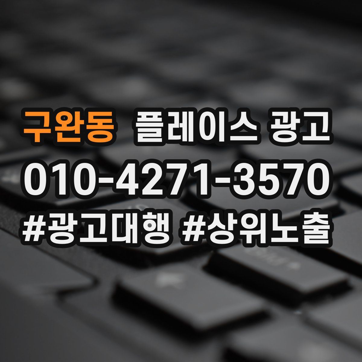 구완동 플레이스 광고
