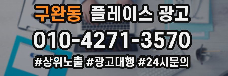 구완동 플레이스 광고