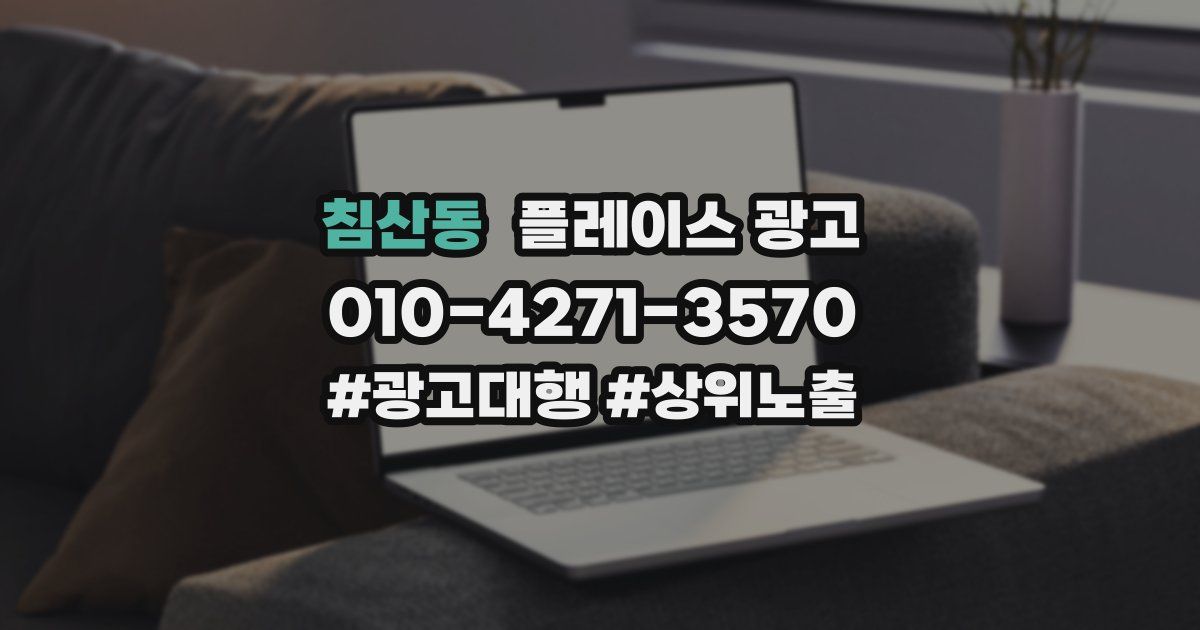 침산동 플레이스 광고