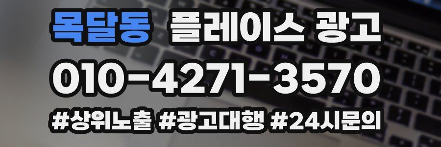 목달동 플레이스 광고