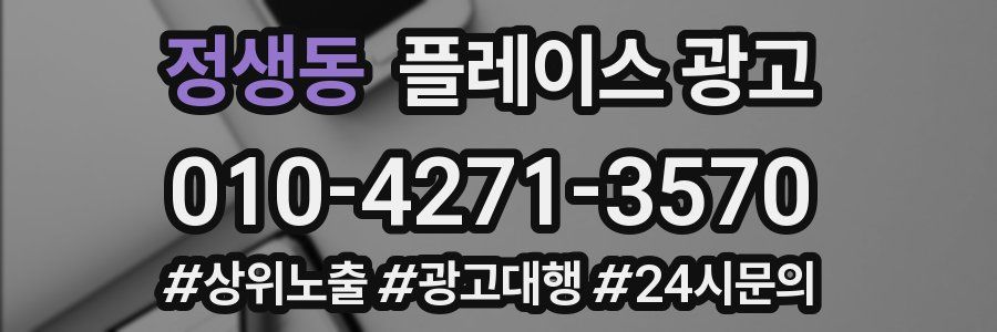 정생동 플레이스 광고