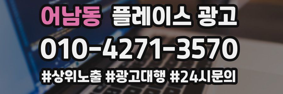 어남동 플레이스 광고