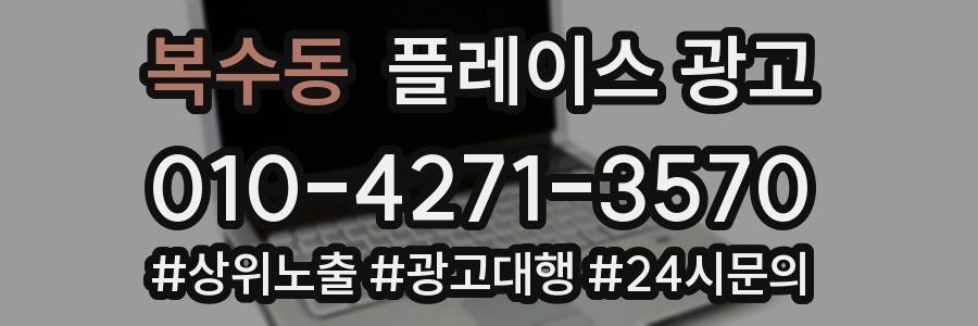 복수동 플레이스 광고