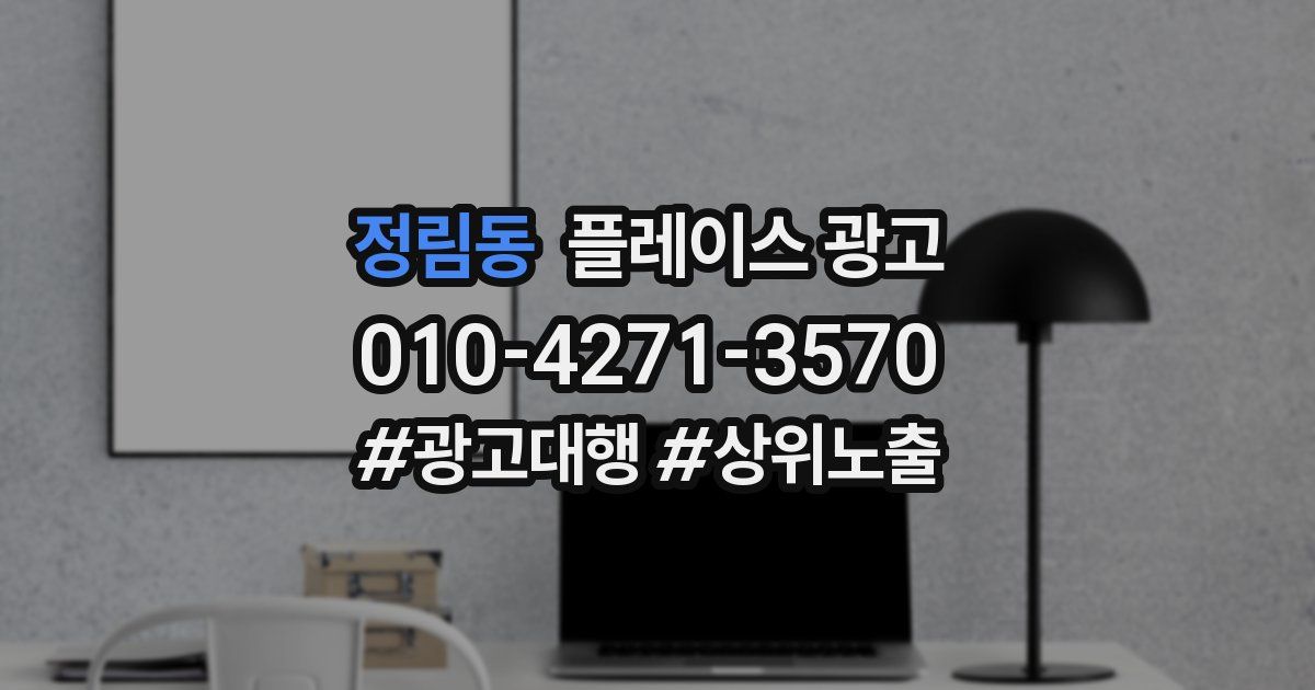 정림동 플레이스 광고