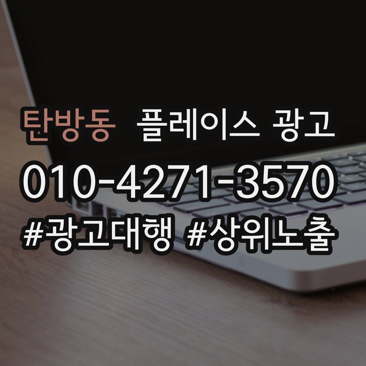 탄방동 플레이스 광고