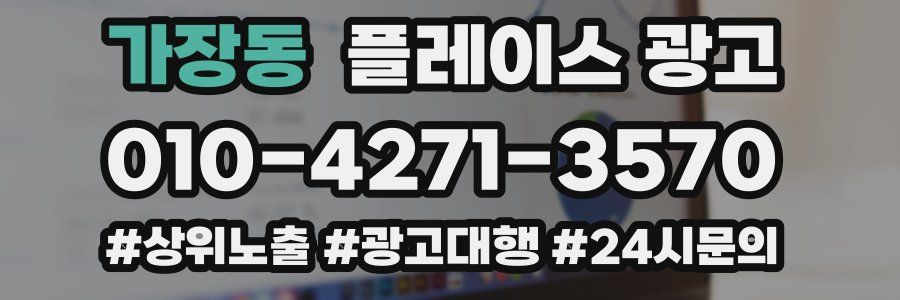 가장동 플레이스 광고