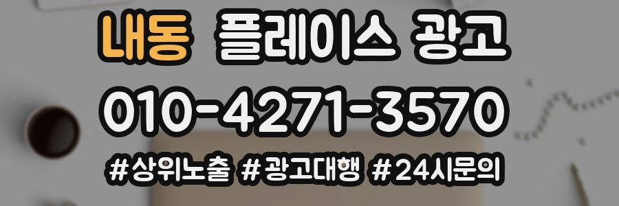 내동 플레이스 광고