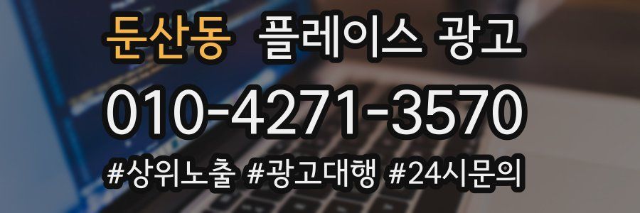 둔산동 플레이스 광고