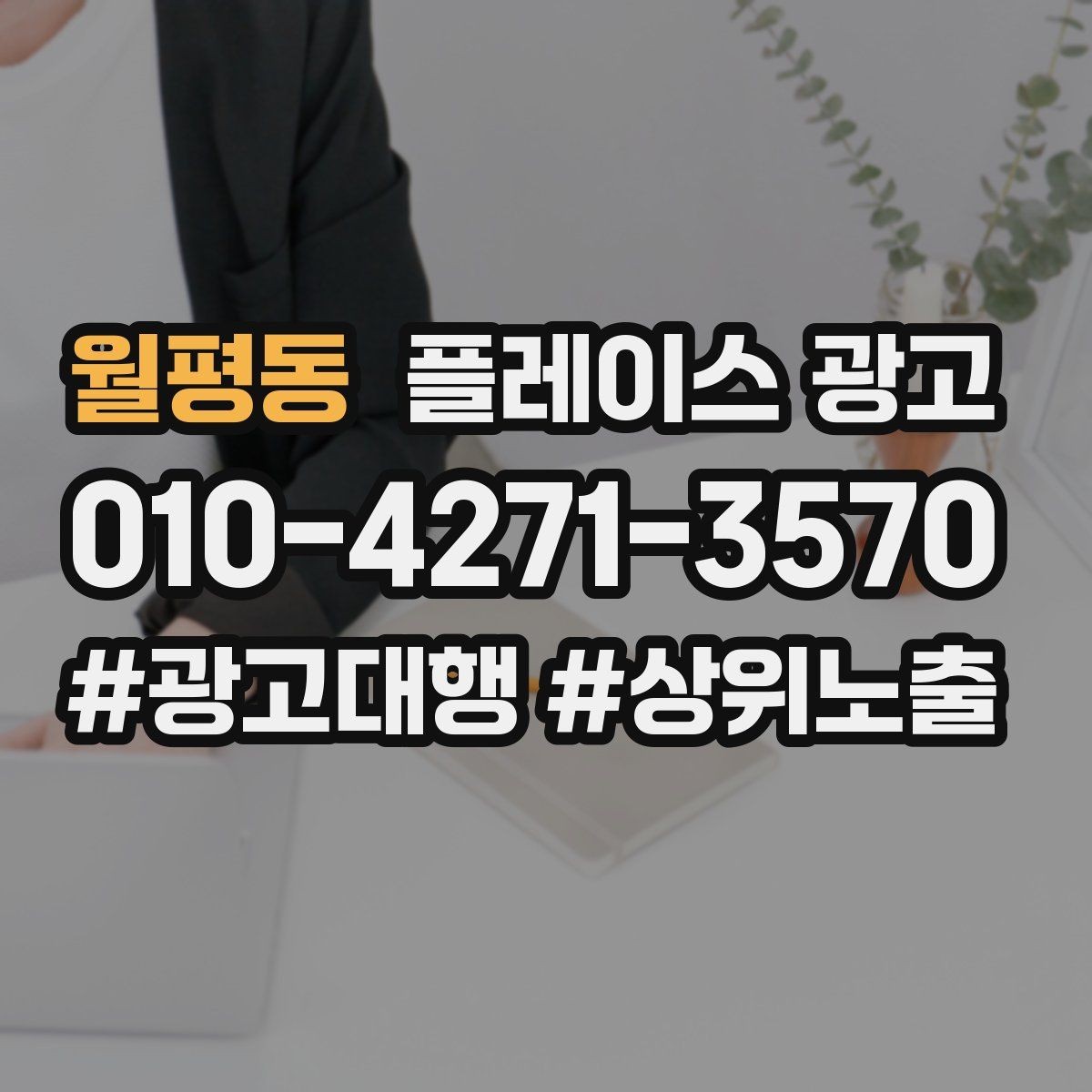 월평동 플레이스 광고 전화 연결률을 올리는 문구 구성