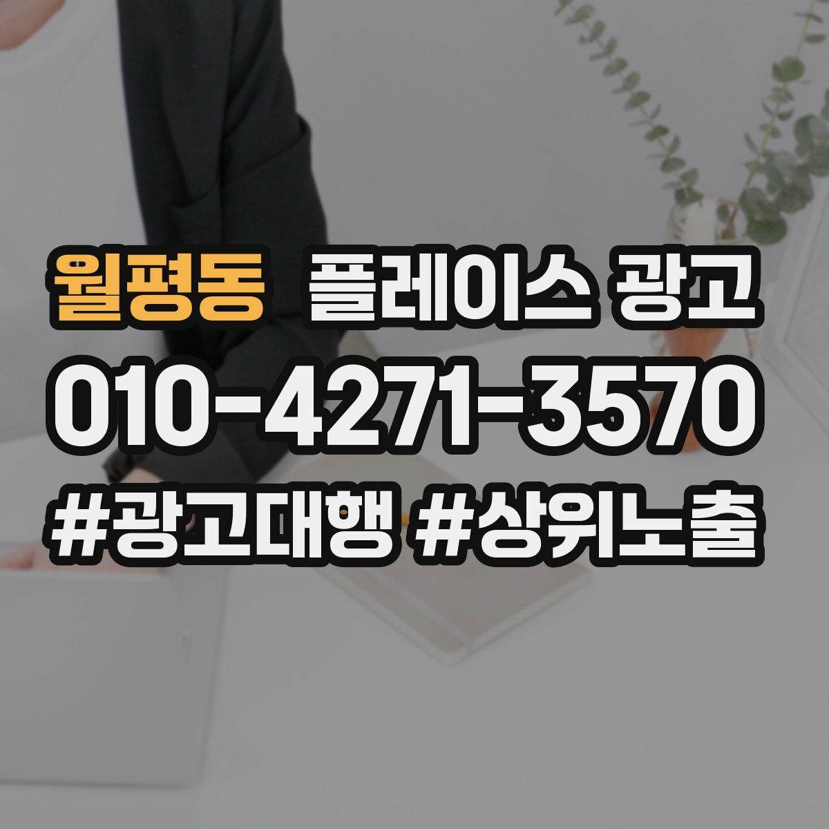 월평동 플레이스 광고