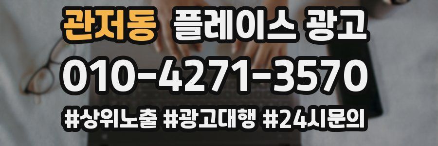 관저동 플레이스 광고