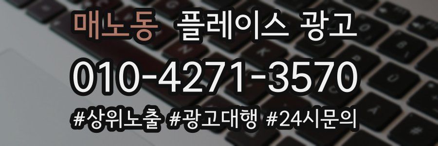 매노동 플레이스 광고