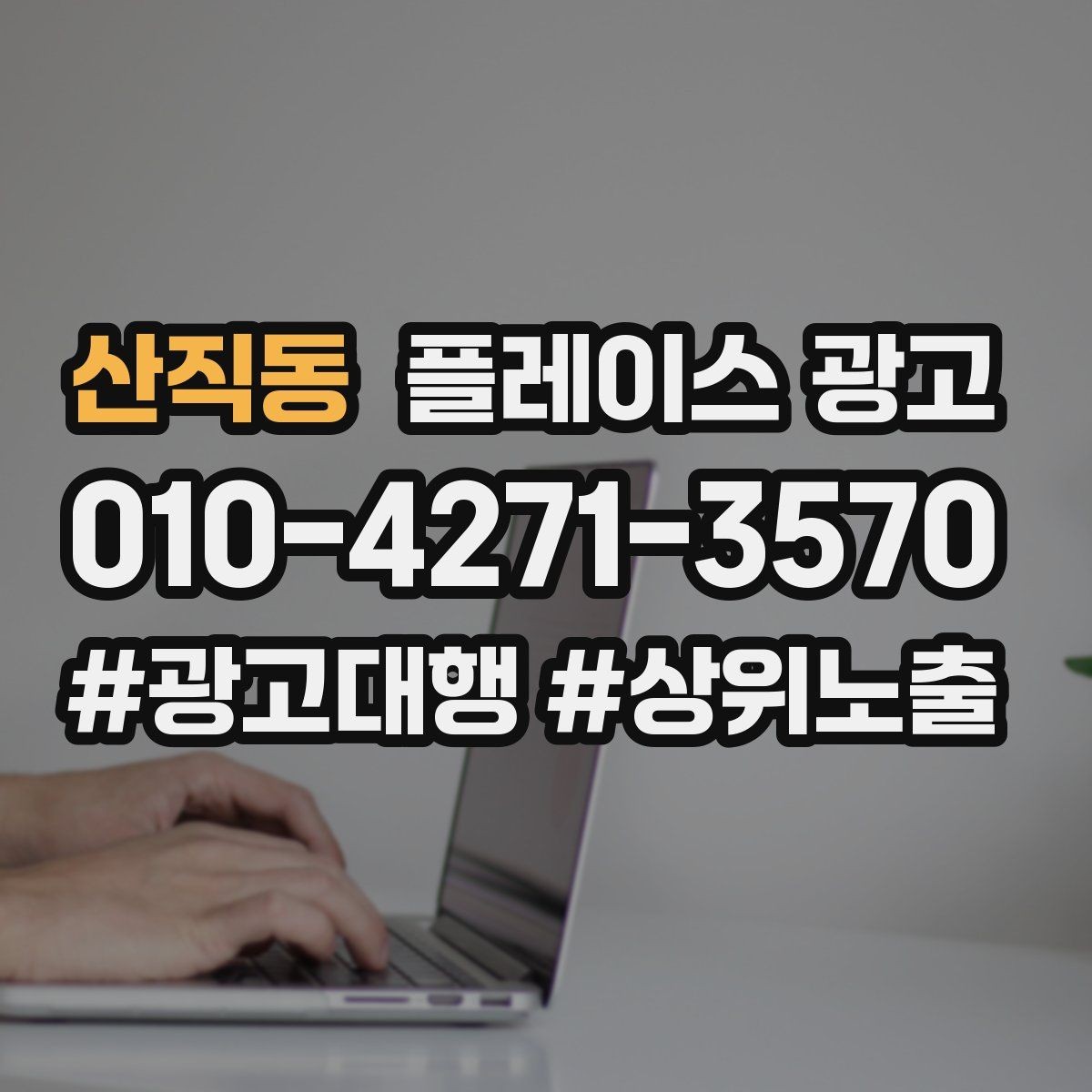 산직동 플레이스 광고 리포트에서 숫자보다 중요한 해석