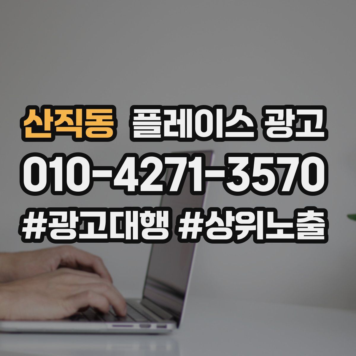 산직동 플레이스 광고
