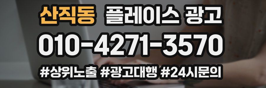 산직동 플레이스 광고