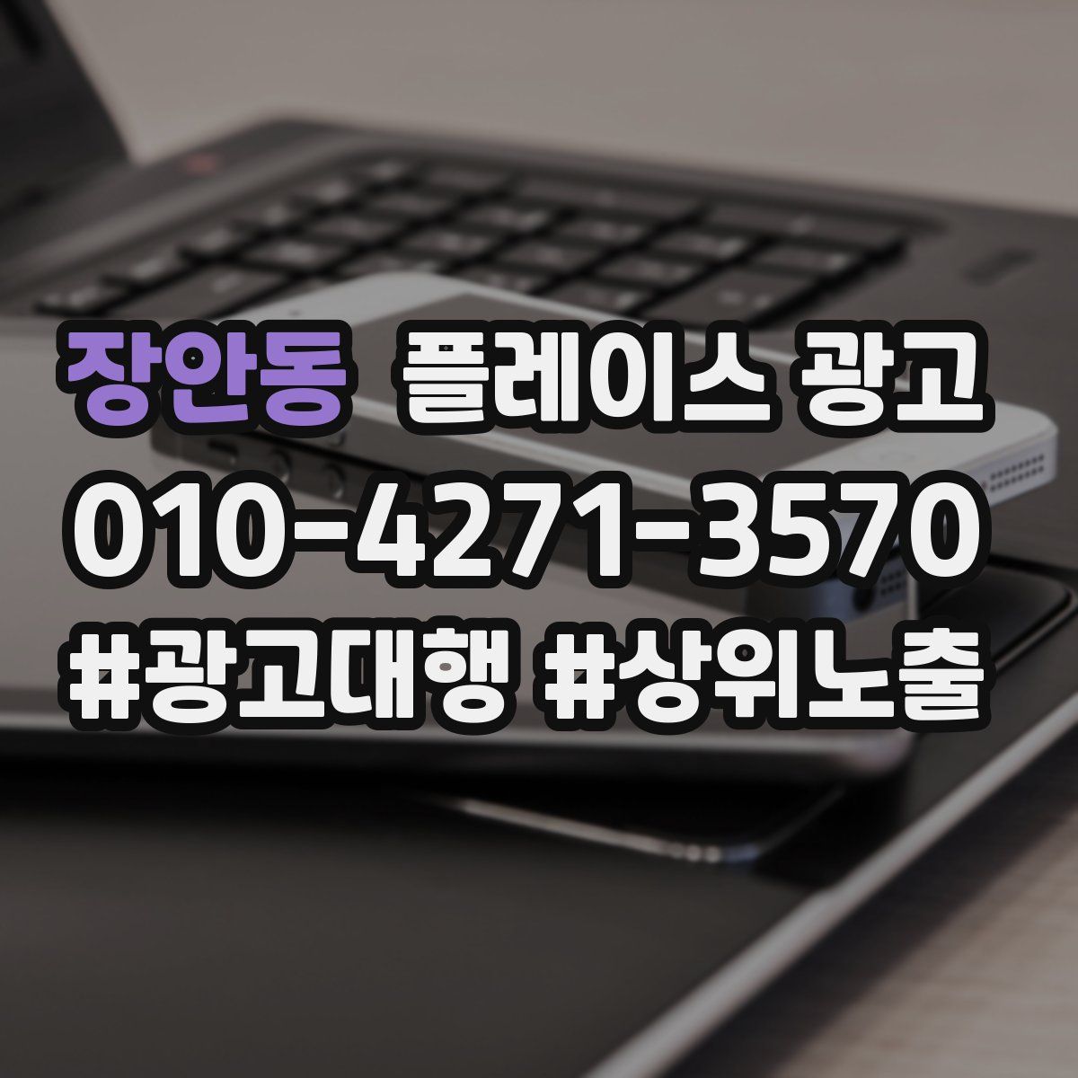 장안동 플레이스 광고