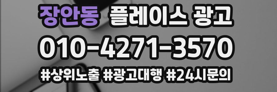 장안동 플레이스 광고