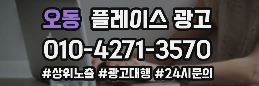 오동 플레이스 광고