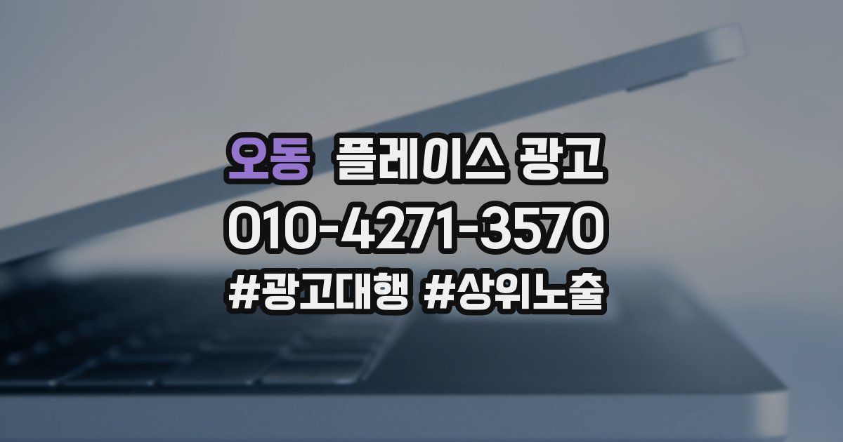오동 플레이스 광고