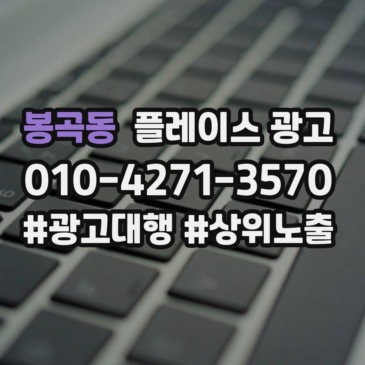 봉곡동 플레이스 광고